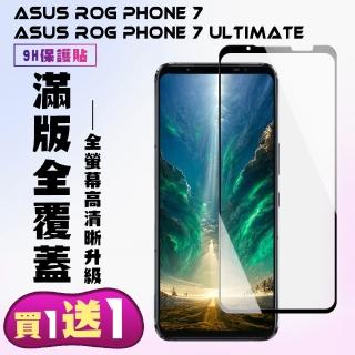 【買一送一】ASUS ROG Phone 7/7 Ultimate 保護貼 買一送一 滿版黑框手機保護貼