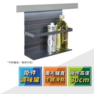【德國 KESSEBOHMER】MosaiQ廚房收納掛件高30cm調味罐架 521.01.331