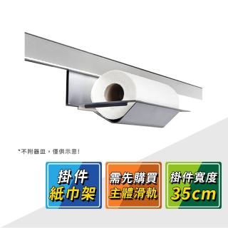 【德國 KESSEBOHMER】MosaiQ廚房收納掛件紙巾架 521.01.310