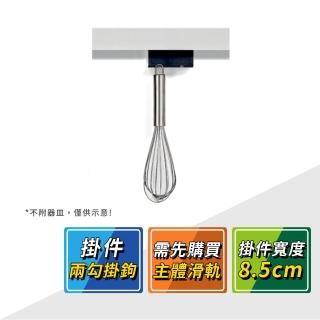 【德國 KESSEBOHMER】MosaiQ廚房收納掛件兩勾掛鉤 521.01.390