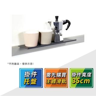 【德國 KESSEBOHMER】MosaiQ廚房收納掛件寬35cm託盤 521.02.301