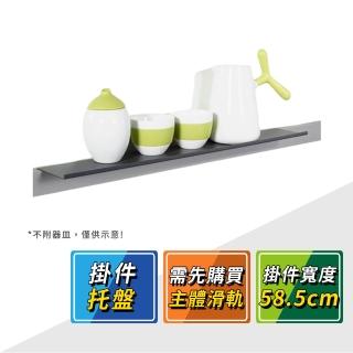 【德國 KESSEBOHMER】MosaiQ廚房收納掛件寬58.5cm託盤 521.02.302