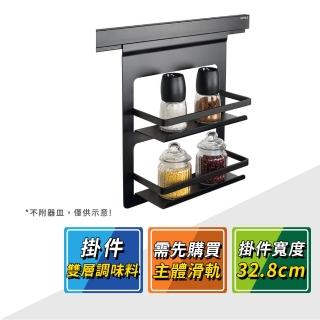 【HAFELE 海福樂】消光黑廚房收納置物架雙層調味料架 523.00.360