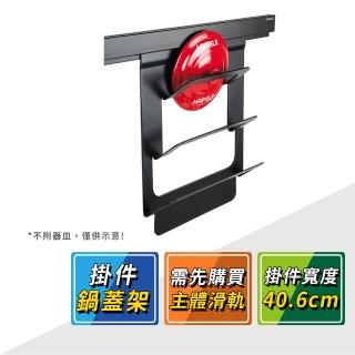【HAFELE 海福樂】消光黑廚房收納置物架鍋蓋架 523.00.350
