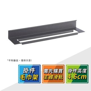 【德國 KESSEBOHMER】MosaiQ廚房收納掛件高4.6cm毛巾架 521.01.371