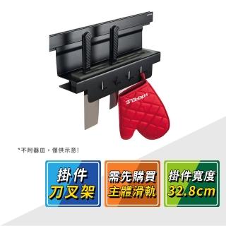 【HAFELE 海福樂】消光黑廚房收納置物架刀叉架 523.00.330