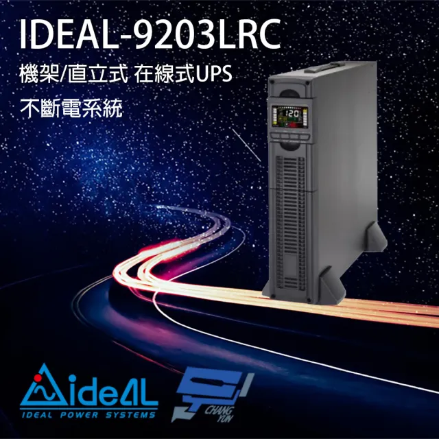 【IDEAL 愛迪歐】IDEAL-9203LRC 在線式 機架式 3KVA 110V 不斷電系統