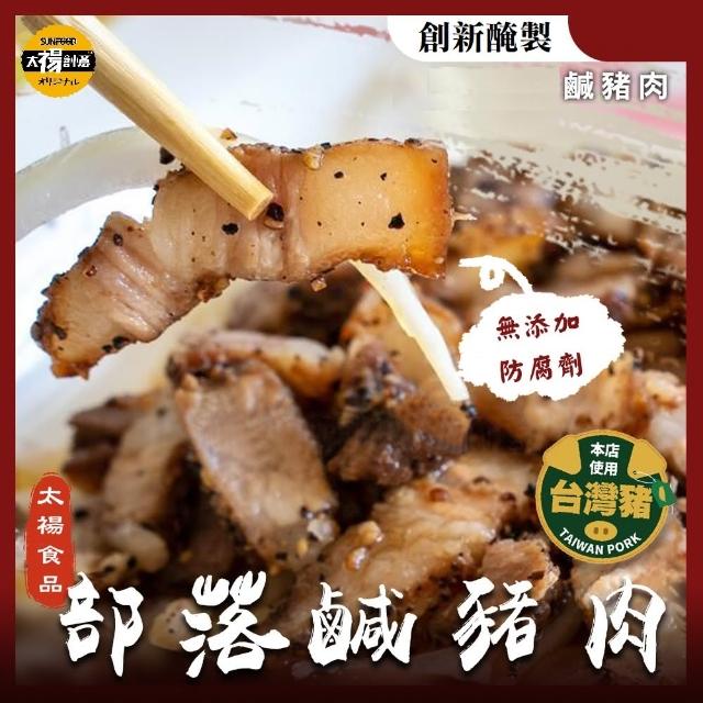 【SunFood 太禓食品】部落鹹豬肉x3條 210g/條