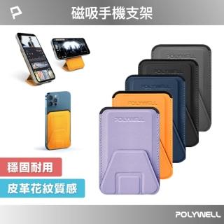 【POLYWELL】磁吸手機支架卡包