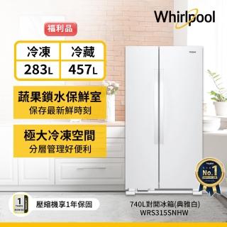 【Whirlpool 惠而浦】福利品 740L大容量定頻對開雙門冰箱-典雅白(WRS315SNHW)