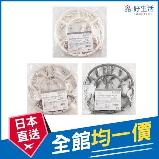 【GOOD LIFE 品好生活】素色24夾圓型曬衣架(日本直送 均一價)