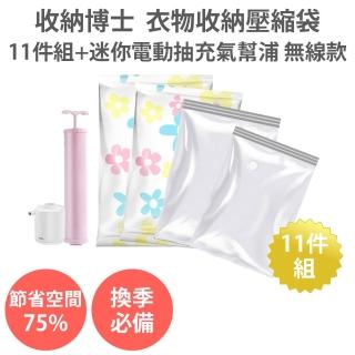 【收納博士】衣物棉被收納壓縮袋11件組+迷你電動抽氣幫浦 無線款(升級組合 真空壓縮袋 真空袋 旅行收納袋)