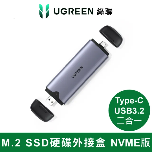 【綠聯】M.2 SSD硬碟外接盒 Type-C/USB3.0二合一(NVME版)