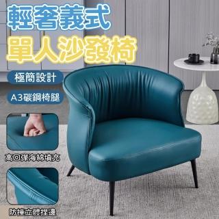【檸檬家居】北歐輕奢皮沙發 客廳接待休息椅(懶人椅 單人沙發椅 休閒椅 主人椅 靠背椅 免拆洗)