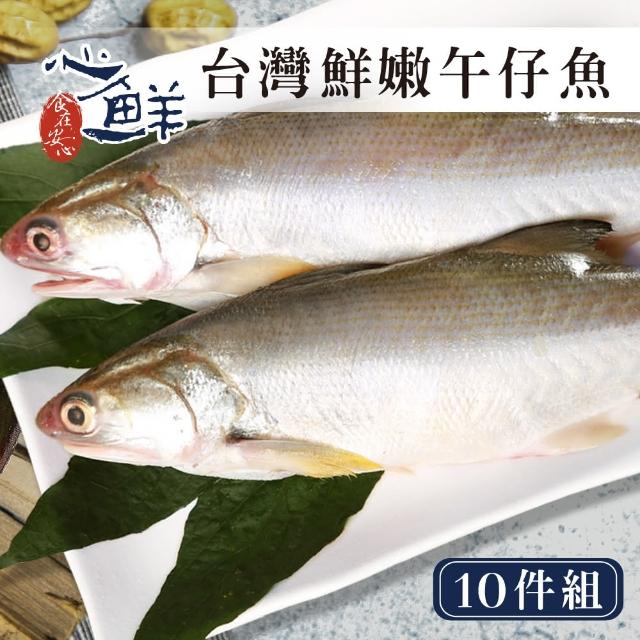 【心鮮】台灣人氣第一特大整尾午仔魚10件組(200g*10尾/已貼心三去)