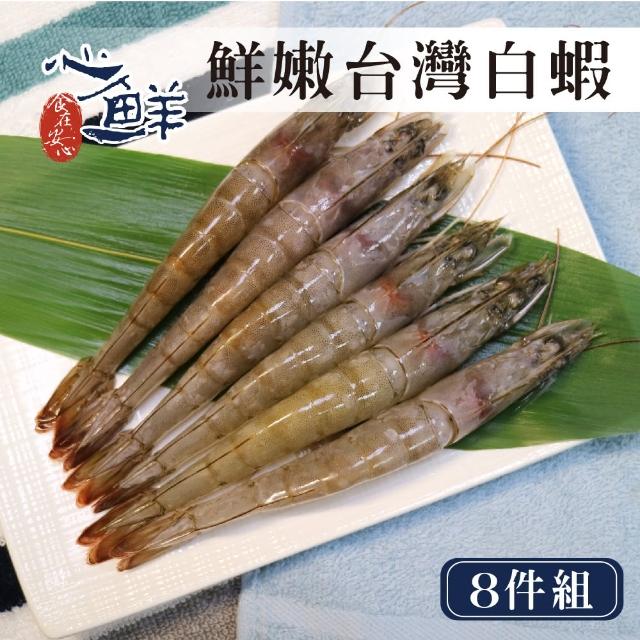 【心鮮】台灣優質鮮嫩白蝦70/80 8件組(250g/盒*8)