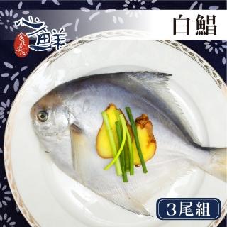 【心鮮】極鮮美味活凍白鯧3件組(300g-400g/尾)