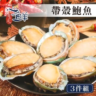 【心鮮】極品熟凍帶殼鮑魚3件組(30顆/1kg/包)