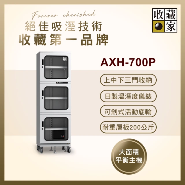 收藏家 662公升行動防潮櫃(AXH-700P 專業資產保管系列)