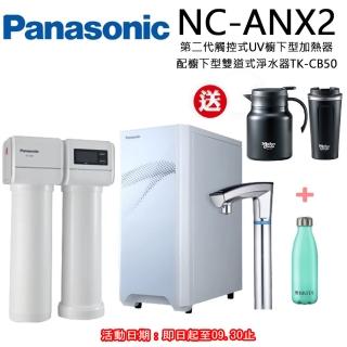 【Panasonic 國際牌】第二代觸控式UV櫥下型加熱器NC-ANX2(配國際牌淨水器TK-CB50)