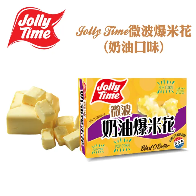 【卡滋】JOLLY TIME微波爆米花-奶油口味(3入一盒)