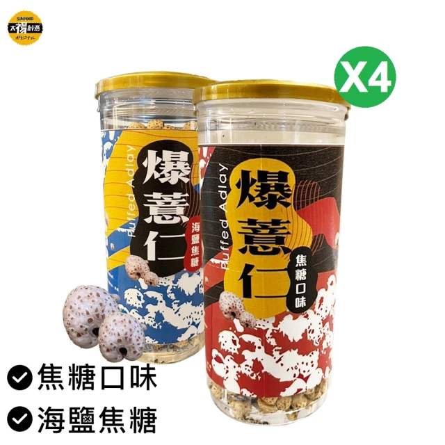 SunFood 太禓食品 脆爆薏仁焦糖口味/海鹽焦糖 x4罐(150g/罐)