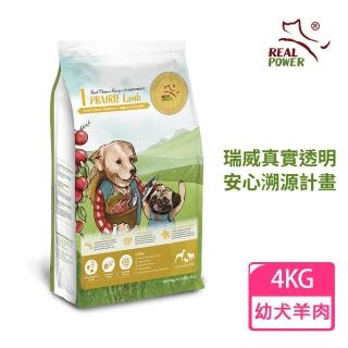 【Real Power 瑞威】幼犬糧1號草原羊肉 亮毛溫和配方4KG(羊肉/鮭魚/鴨肉)