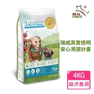 【Real Power 瑞威】幼犬糧3號海洋魚貝 舒敏護膚配方4KG(鮭魚/鴨肉/羊肉)