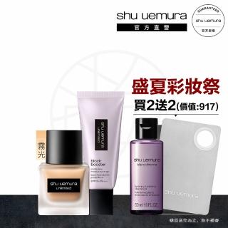 【植村秀】官方直營 無極限持妝防曬雙星組(Shu uemura/輕粉底+妝前乳)