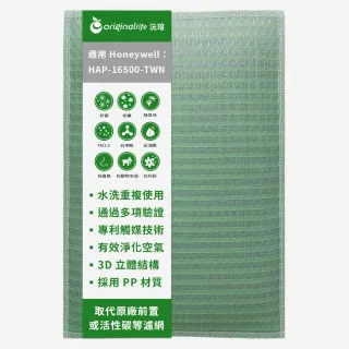 【OriginalLife】長效可水洗★ 空氣清淨機濾網(適用Honeywell：HAP-16500-TWN)