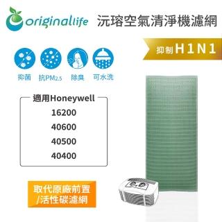 【OriginalLife】長效可水洗★ 空氣清淨機濾網(適用Honeywell：16200/40600/40500/40400)