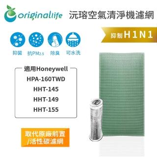 【OriginalLife】長效可水洗★ 空氣清淨機濾網(適用Honeywell：HPA-160TWD/HHT-145/149/155)