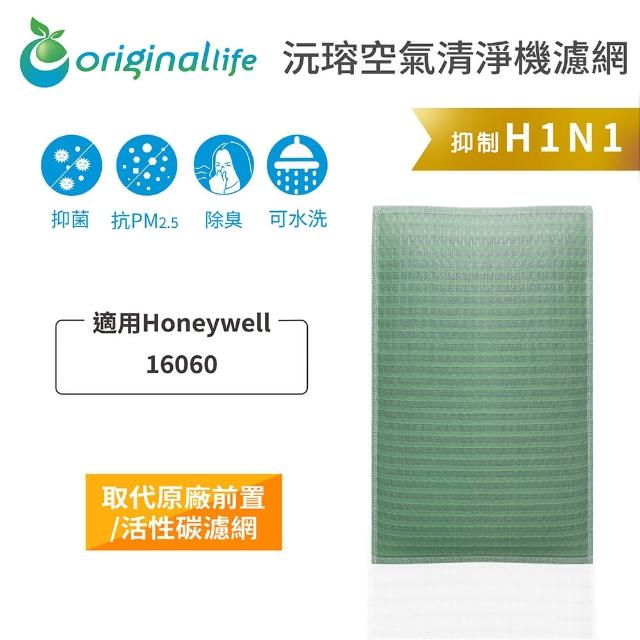 【OriginalLife】長效可水洗★ 空氣清淨機濾網(適用Honeywell：16060)