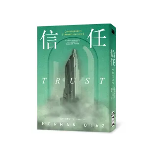 信任（限量印刷簽名扉頁版●普立茲小說獎得獎作、《紐約時報》21世紀百大好書、歐巴馬年度選書）