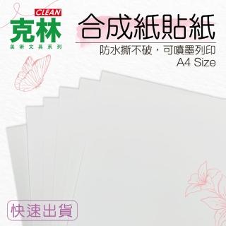 【CLEAN 克林】A4合成紙貼紙/每包20張(防水防撕 合成貼紙 白色貼紙 空白貼紙 可列印貼紙 防水貼紙)