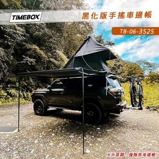 【大山野營(預購)】TIMEBOX TB-06-3525 黑化版手搖車邊帳(3.5*2.5米 搖桿式 車邊帳篷 車邊天幕)