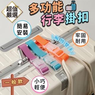 【DREAMCATCHER】多功能行李掛扣-一般款(行李掛扣 行李箱掛扣 行李綁帶 拉桿掛扣 掛扣掛帶)
