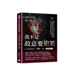 我不是故意要犯罪 走入精神病患的「孤獨」世界：解離性人格、思覺失調症、食用性興奮……暴行摧毀無數家庭 