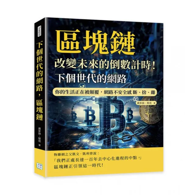 下個世代的網路，區塊鏈：改變未來的倒數計時！你的生活正在被顛覆，網路不安全感 斷、捨、離