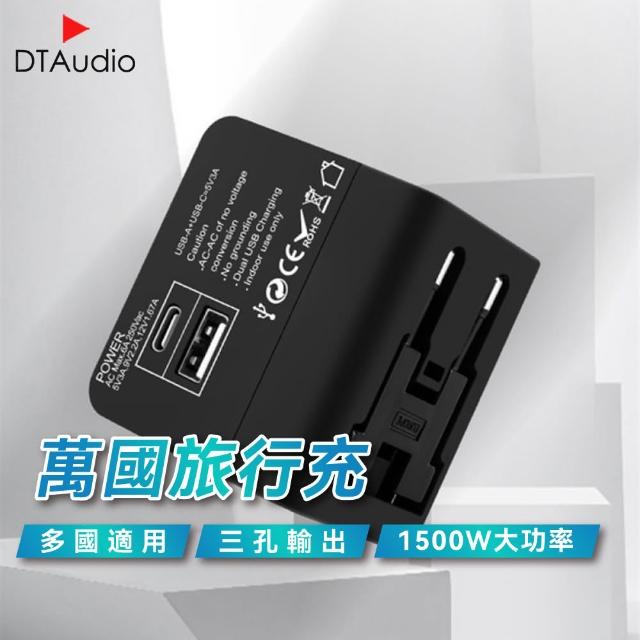 【DTAudio】萬國旅行充(USB 1500W功率 三孔輸出 全球通用 旅行充電頭 快速充電 萬用轉接頭)