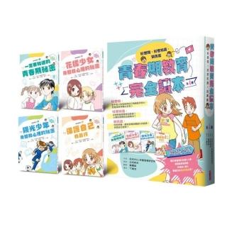 青春期教育完全讀本：橫跨身心領域的青春期指南！（共4書）