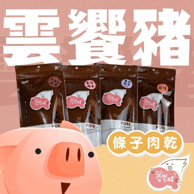 【SunFood 太禓食品】雲饗豬精品肉乾條子肉乾系列180g/包 共2包(黑胡椒/蜜汁/泰式/蒜味)