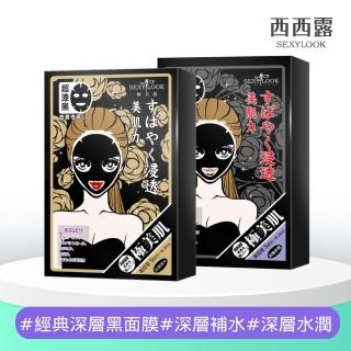 【SexyLook 西西露】經典純棉黑面膜5片/盒(深層水潤/深層補水)