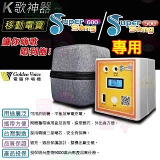 【金嗓】行動式點歌機專用移動電源支援SuperSong系列、all bar(SuperSong600/500 專用)