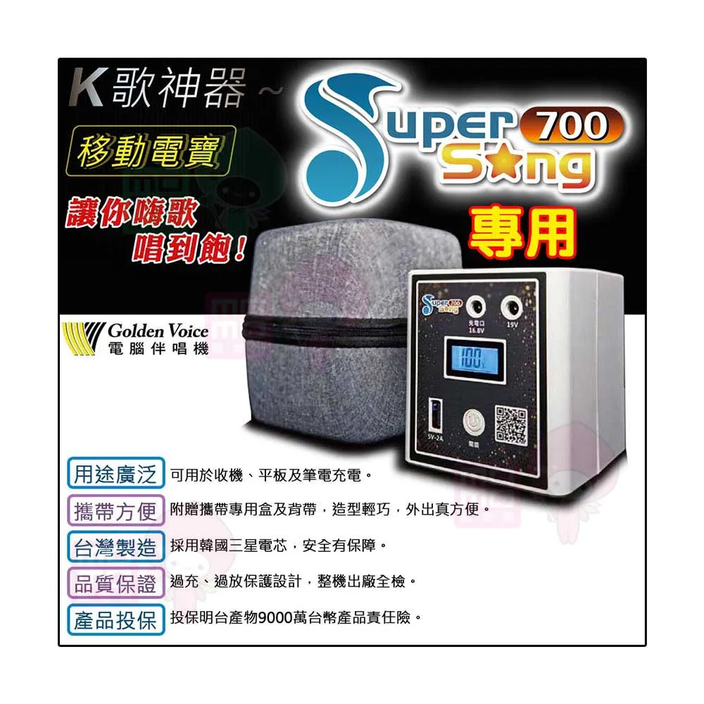 【金嗓】行動式點歌機專用移動電源支援SuperSong系列、all bar(SuperSong700 專用)