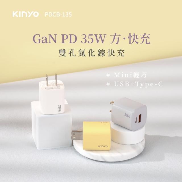 【KINYO】35W氮化鎵充電器 雙孔 USB Type-C(PD3.0 PDCB-135)