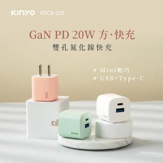 【KINYO】20W氮化鎵雙充電器 雙孔 USB Type-C(PD3.0 PDCB-120)