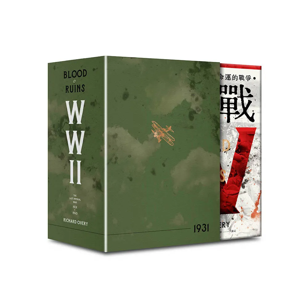 二戰：帝國黃昏與扭轉人類命運的戰爭【限量書盒版】