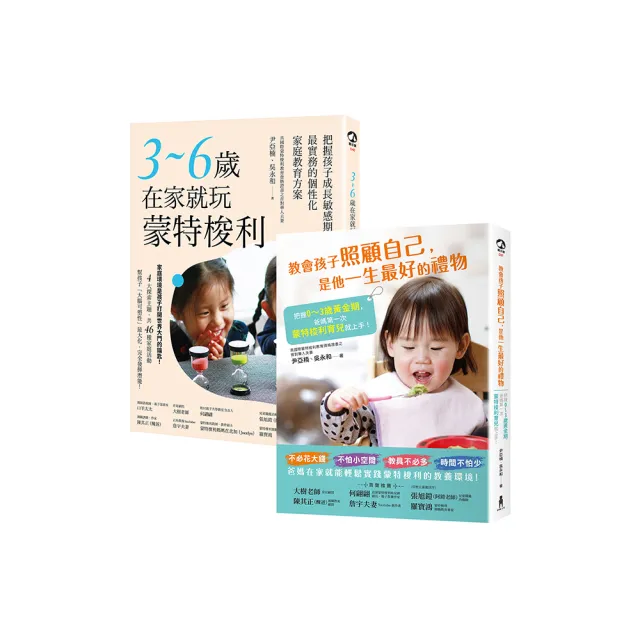 0~6歲蒙特梭利居家育兒完全指南：首對國際認證華人父母親撰．數萬家庭力推實用套書