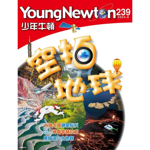 【MyBook】少年牛頓雜誌 2024年8月號 NO.239(電子雜誌)